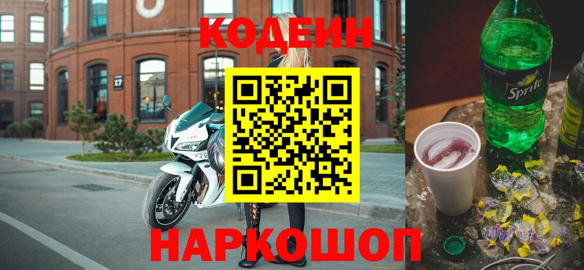 Кодеин напиток Lean (лин) Котовск